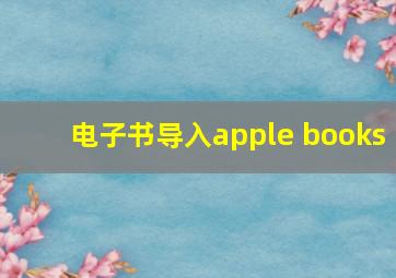 电子书导入apple books